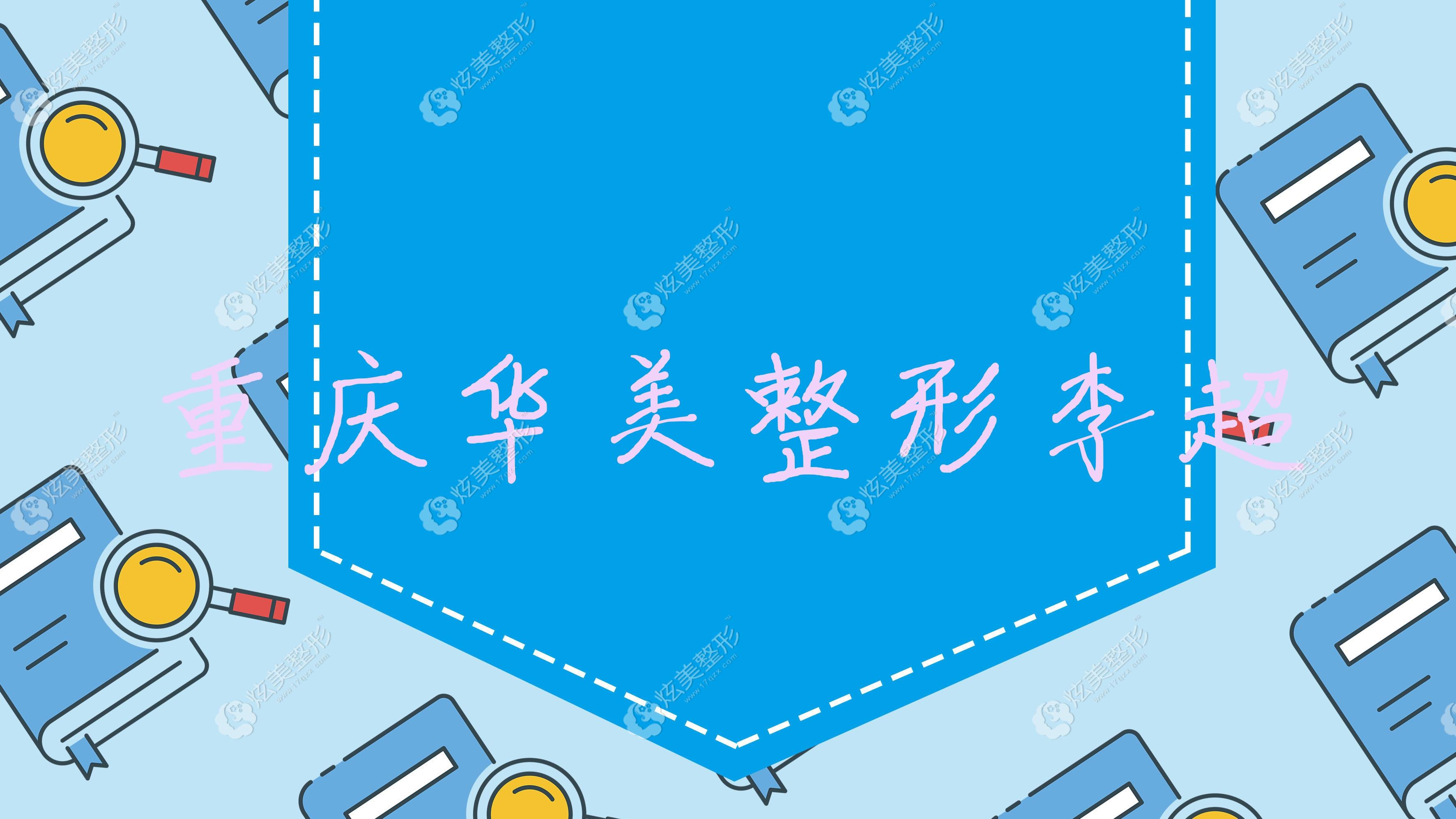 重庆华美整形李超 重庆华美整形李超
