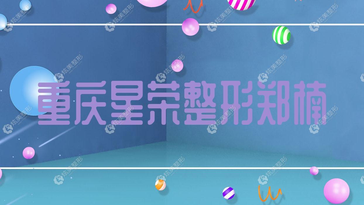 重庆星荣整形郑楠 重庆星荣整形郑楠