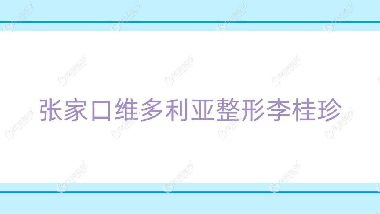 张家口维多利亚整形李桂珍 张家口维多利亚整形李桂珍