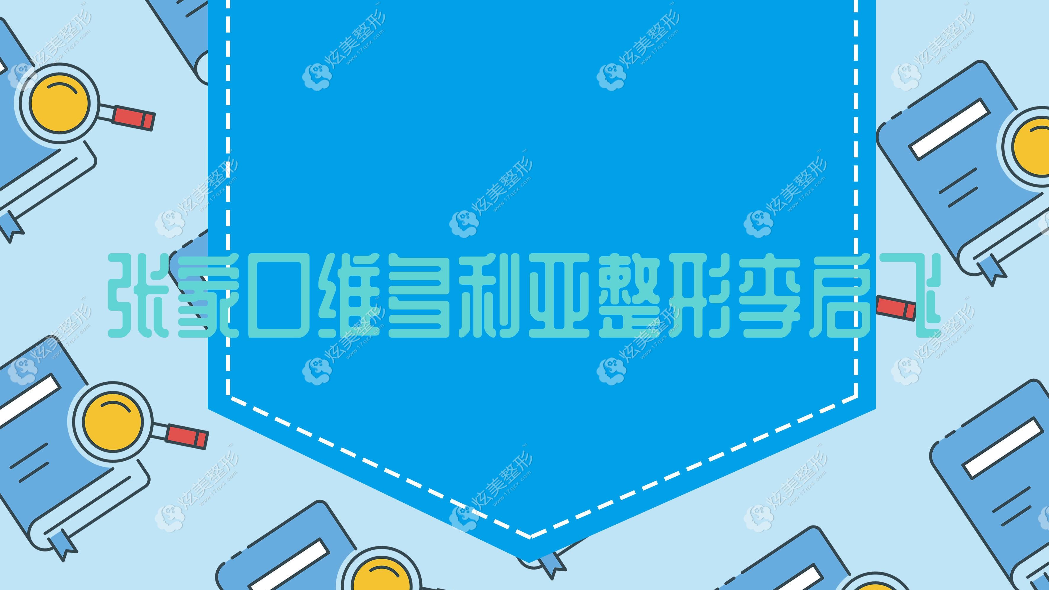 张家口维多利亚整形李启飞 张家口维多利亚整形李启飞