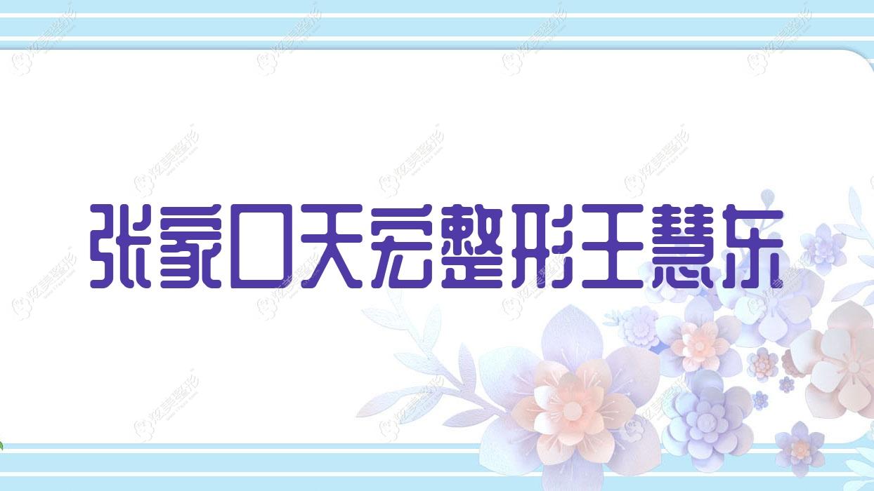 张家口天宏整形王慧东 张家口天宏整形王慧东