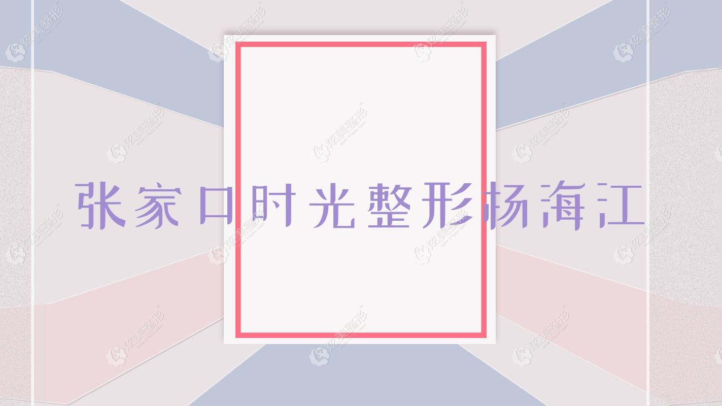 张家口时光整形杨海江 张家口时光整形杨海江