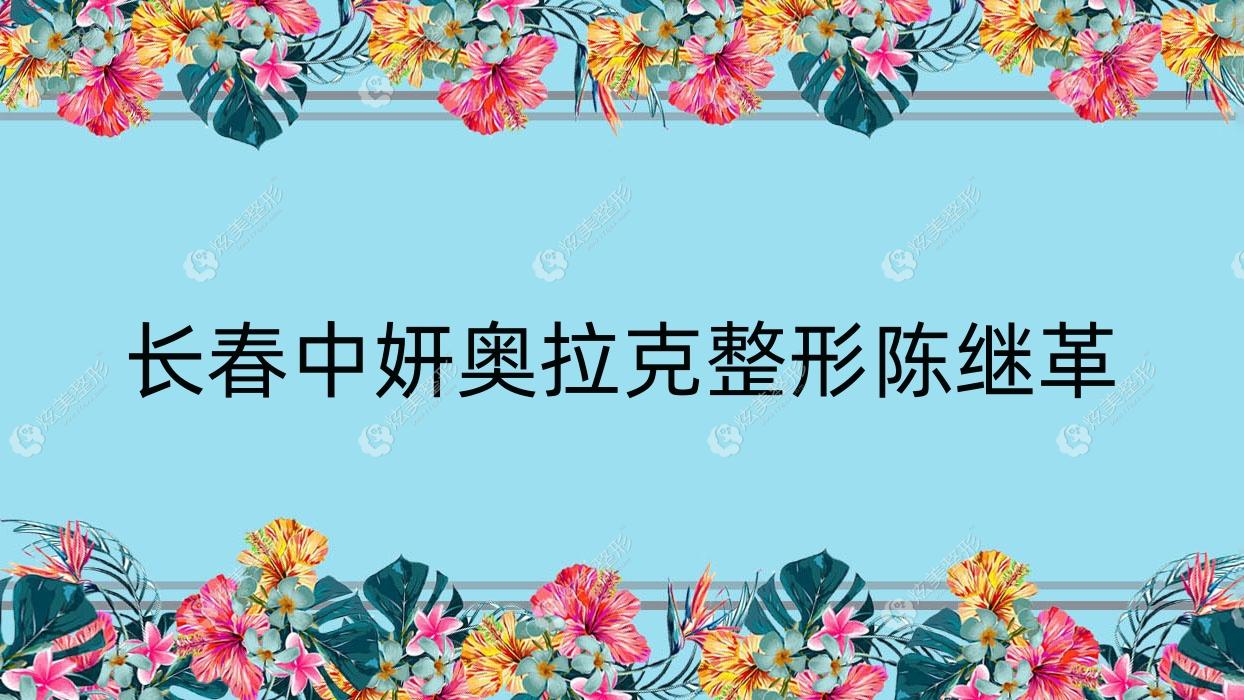 长春中妍奥拉克整形陈继革 长春中妍奥拉克整形陈继革