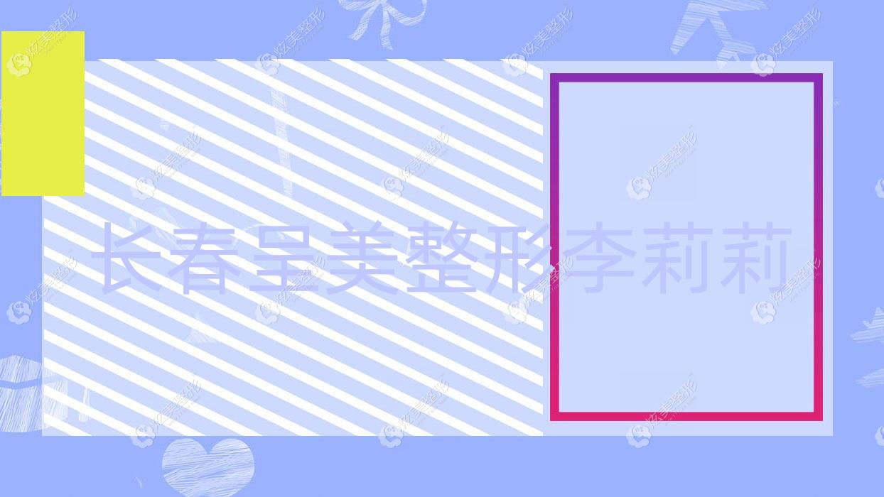 长春呈美整形李莉莉 长春呈美整形李莉莉
