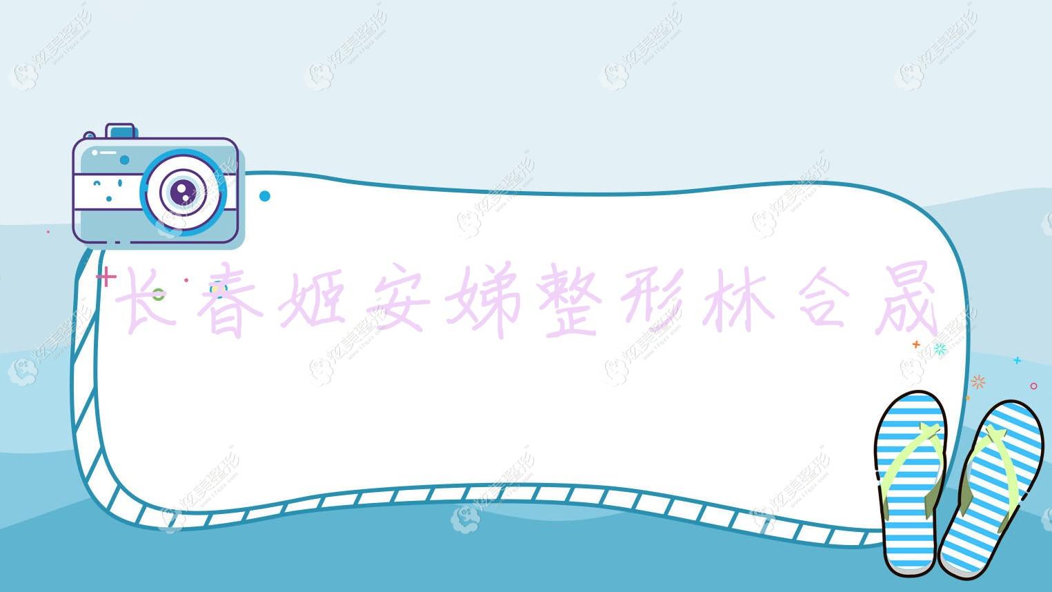 长春姬安娣整形林合晟 长春姬安娣整形林合晟