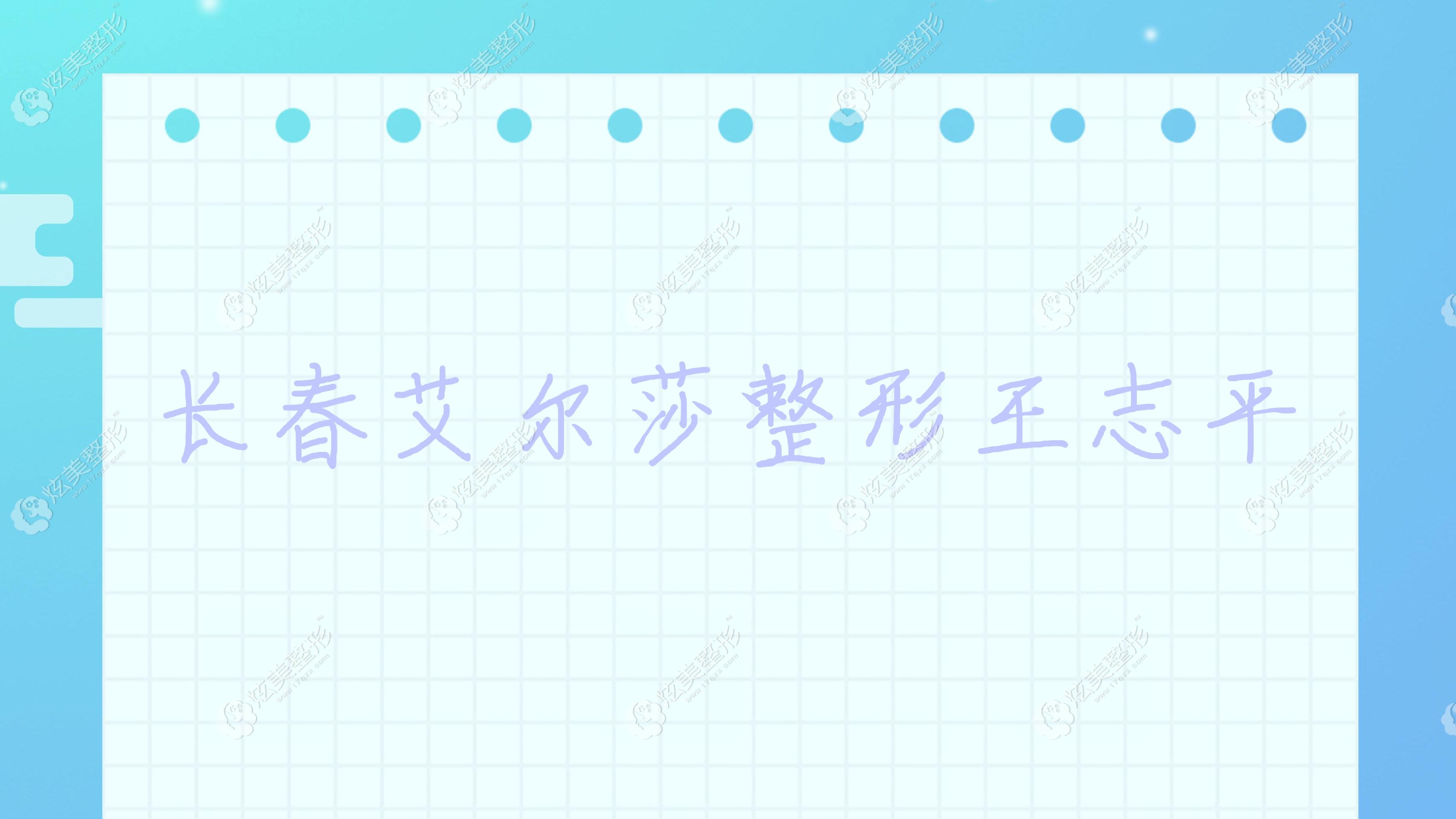长春艾尔莎整形王志平 长春艾尔莎整形王志平