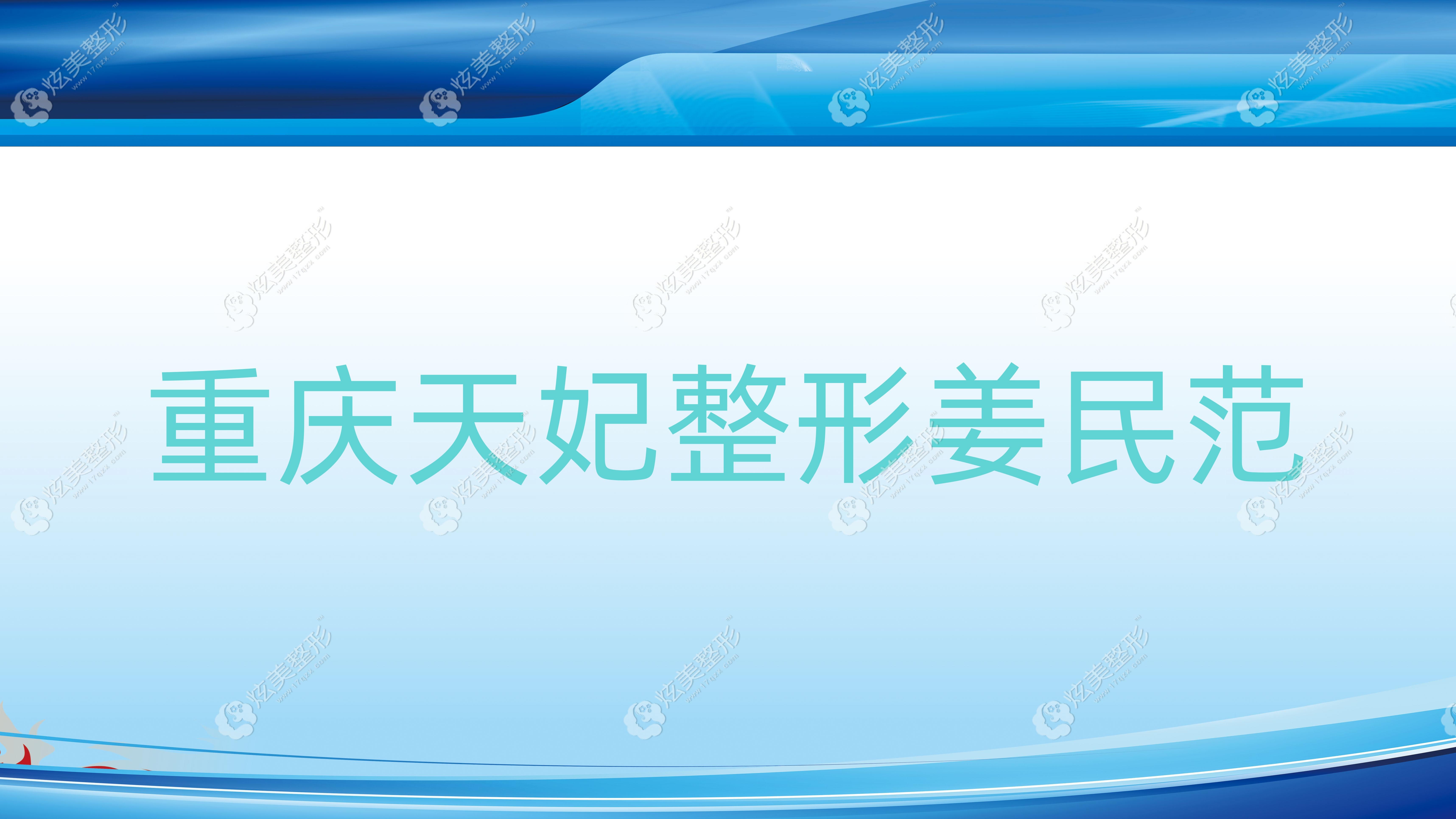 重庆天妃整形姜民范 重庆天妃整形姜民范