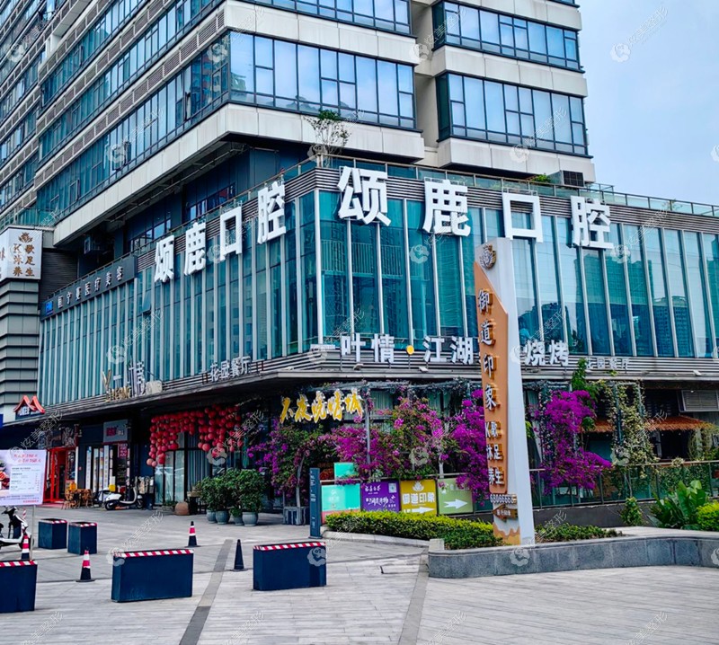 重庆颂鹿口腔(彩云里店)外景 重庆颂鹿口腔(彩云里店)外景