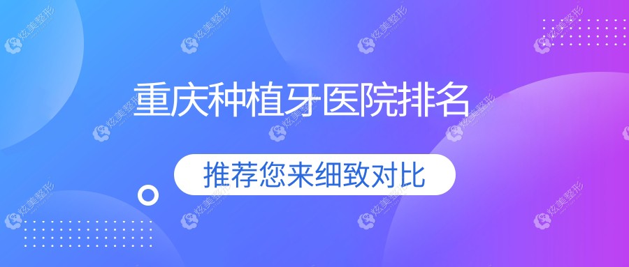 重庆种植牙医院排名重庆种植牙丰都县铭仁医院好还便宜