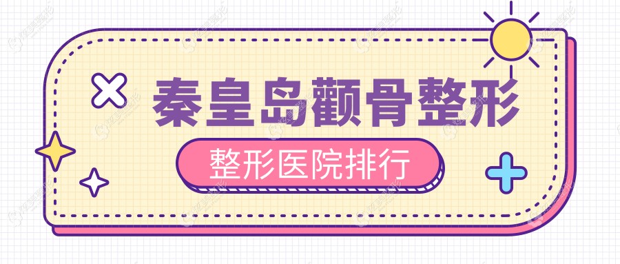 秦皇岛颧骨整形整形医院排行公布(巧致技术力声誉较高)