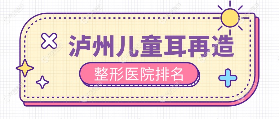 泸州儿童耳再造医院排名靠前的泸州韩美做耳畸形修复不错