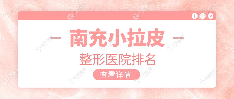 南充小拉皮医院排名靠前的南充五星做NIR光波紧肤较好