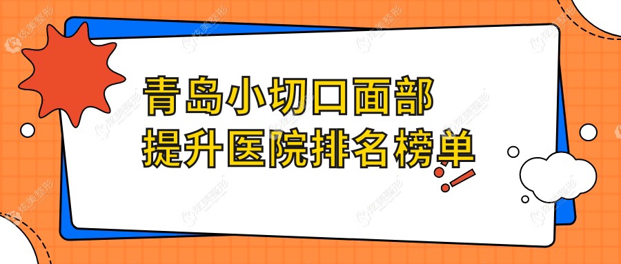 青岛小切口面部提升波罗蜜、皙博士、壹美天成口碑闪耀值得可选