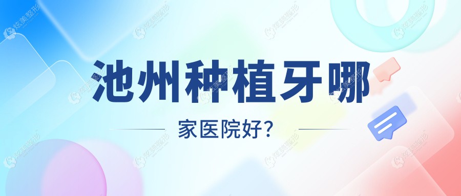 池州种植牙哪家医院好？池州种植牙的医院有青阳王伟/康诺
