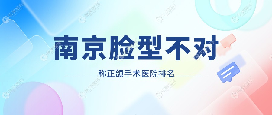 南京脸型不对称正颌手术医院排名南京脸型不对称正颌手术美呀植联好还不贵