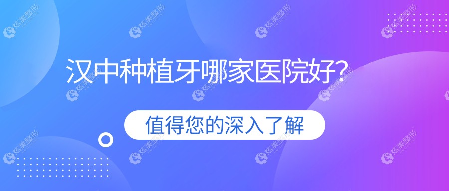 汉中种植牙哪家医院好？汉中种植牙的医院有金盾/众禾