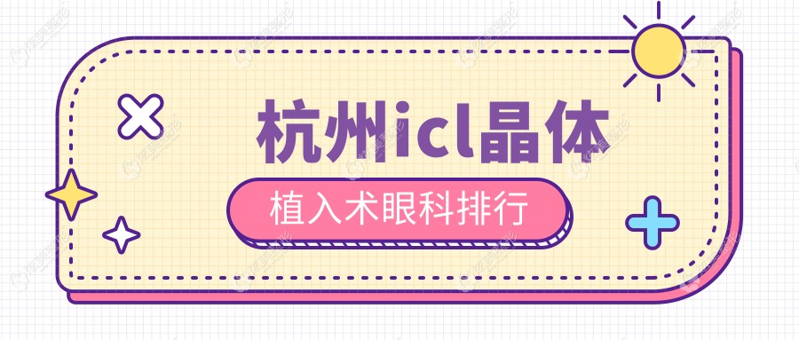 ����ICL����ֲ���������Ƽ���ǰ5�ۿ��������۸��+ҽԺ��ַһ����