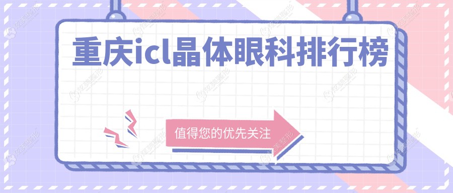 ����ICL����ֲ������ҽԺ����ǰʮǿ���ᶼ��̫�����ݻ��õ�ʵ���ϰ�