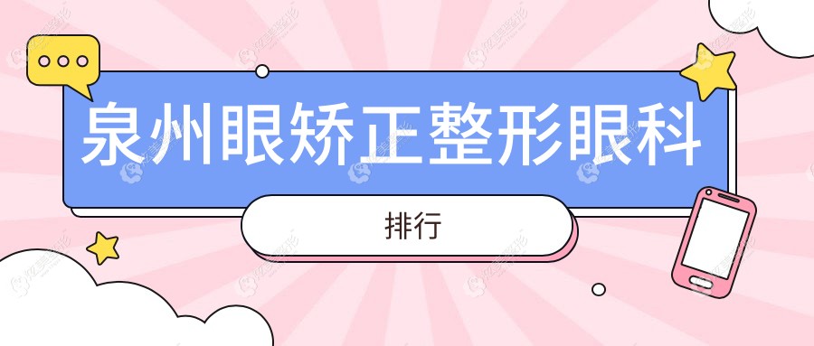 Ȫ���۽���������ѡ�������÷�밬��ͫ�ۿ���Ȫ�ݻ����ۿ�ҽԺ�Ա�