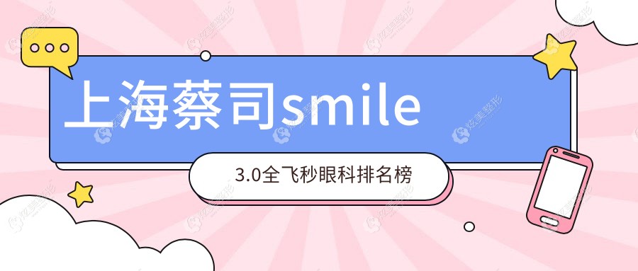 �Ϻ���˾smile3.0ȫ������ѡҽԺ�����������������ʮ���ۿƻ����꾡�Ա�