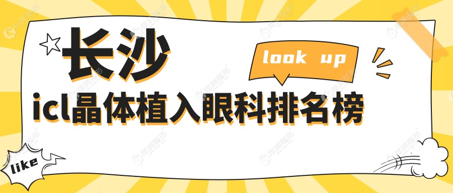 ��ɳICL����ֲ���ۿ�ҽԺ�Ƽ������۸������ϸҽԺ��ַ��