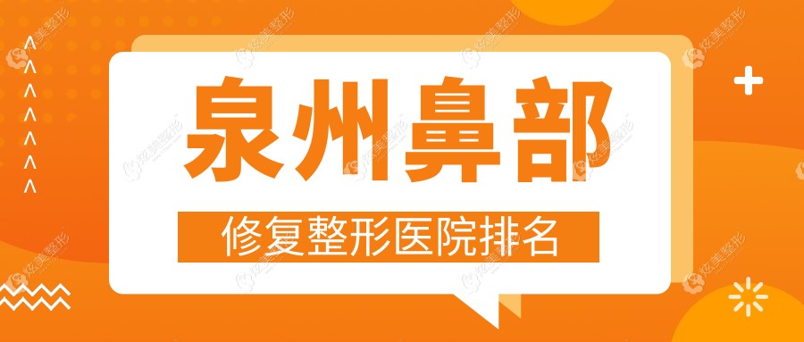 Ȫ�ݱǲ��޸�ҽԺ����ǰʮ:ŷ��/���Ǳǲ��޸��ȽϺ�