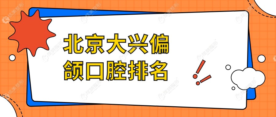 ����������ƫ������ѡҽԺ���������ࡢ������10�ҿ�ǻ���ﲿ�ļ�ǿ