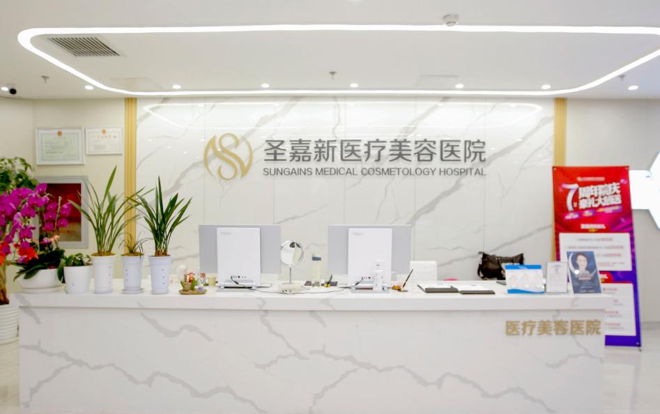 北京圣嘉新整形医院